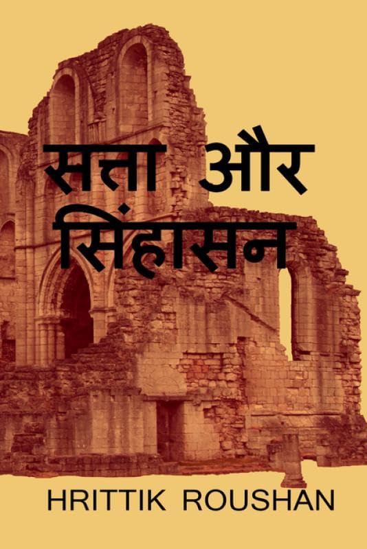 Satta Aur sinhasan