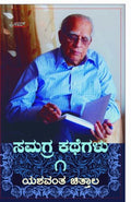 Samagra Kathegalu Vol 1