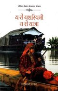 Ya Se Yashaswini Ya Se Yatra (Hindi)