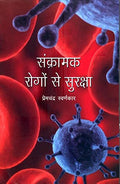 SANKRAMAK ROGON SE SURAKSHA