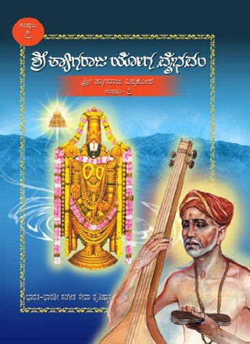 Shri Tyagaraja Yoga Vybhavam  Samputa 7