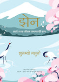 Zen: The Art Of Simple Living (Marathi)