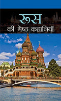 Russia Ki Shreshtha Kahaniyan