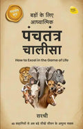 Badon ke Liye Adhyaatmik Panchatantra Chaalisa (Hindi)