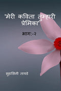 MERI KAVITA TUMHARI PREMIKA BHAAG:2 /     :