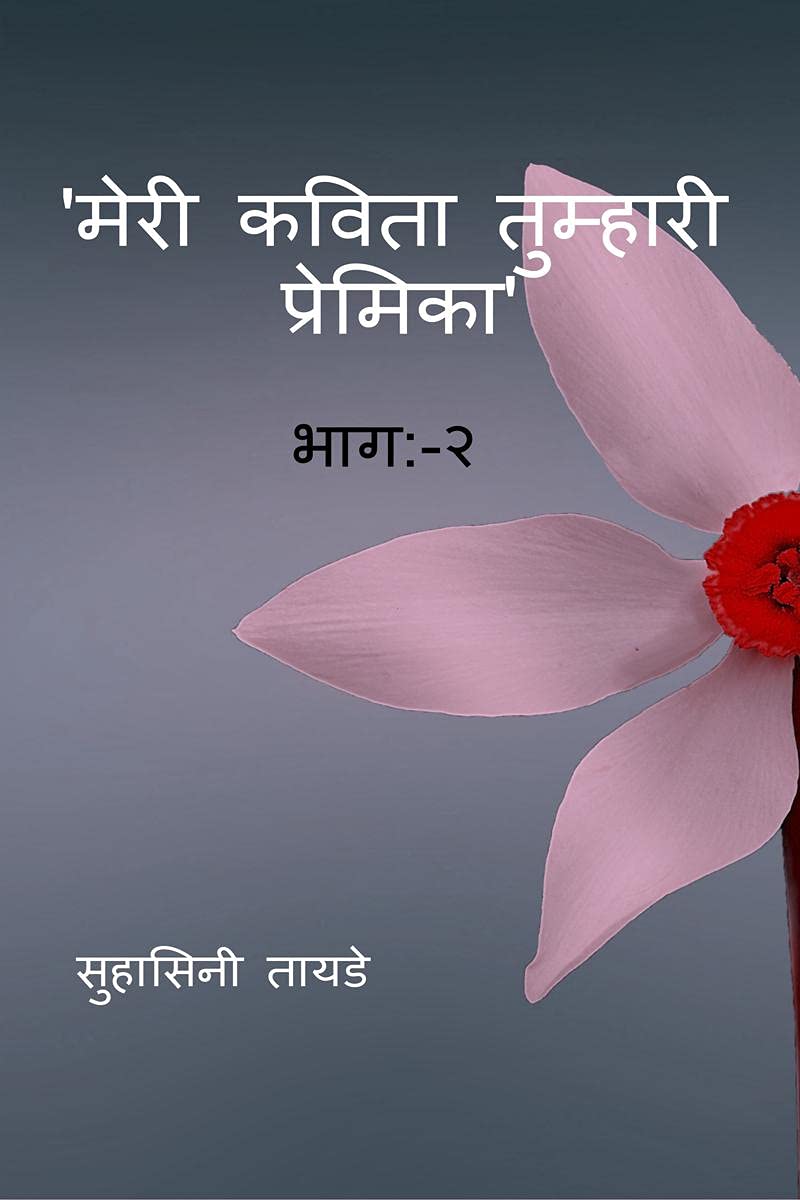 MERI KAVITA TUMHARI PREMIKA BHAAG:2 /     :