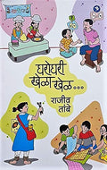 Gharoghari Khela Khel... [paperback] Rajeev Tambe [Jan 01, 2018]