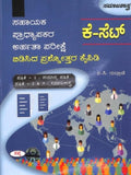 SAMANYA PATRIKE : 1 SAMAJASHASTRA PATRIKE: 2 & 3 K SET SAHAYAKA PRADHYAPAKARA ARHATHA PAREKSHE