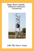 Vidyut Vitaran Transformer (Electrical Distribution Transformer) /    : Electrical Distribution Transformer