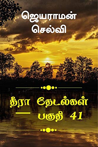 Thira Thetalkal Part 41