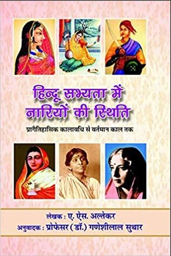      | Hindu Sabhyata mein Nariyon ki Sthiti