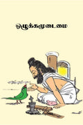 Ozhukkamudaimai / 