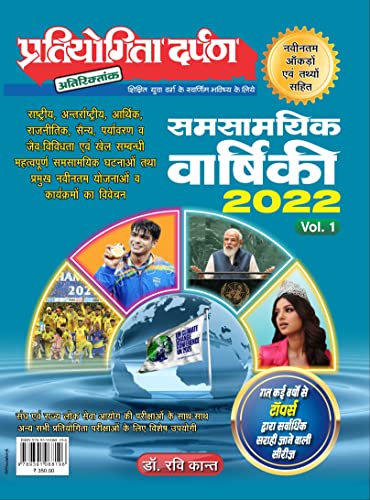 Samsamyik Varshiki 2022 VOL 1 Hindi