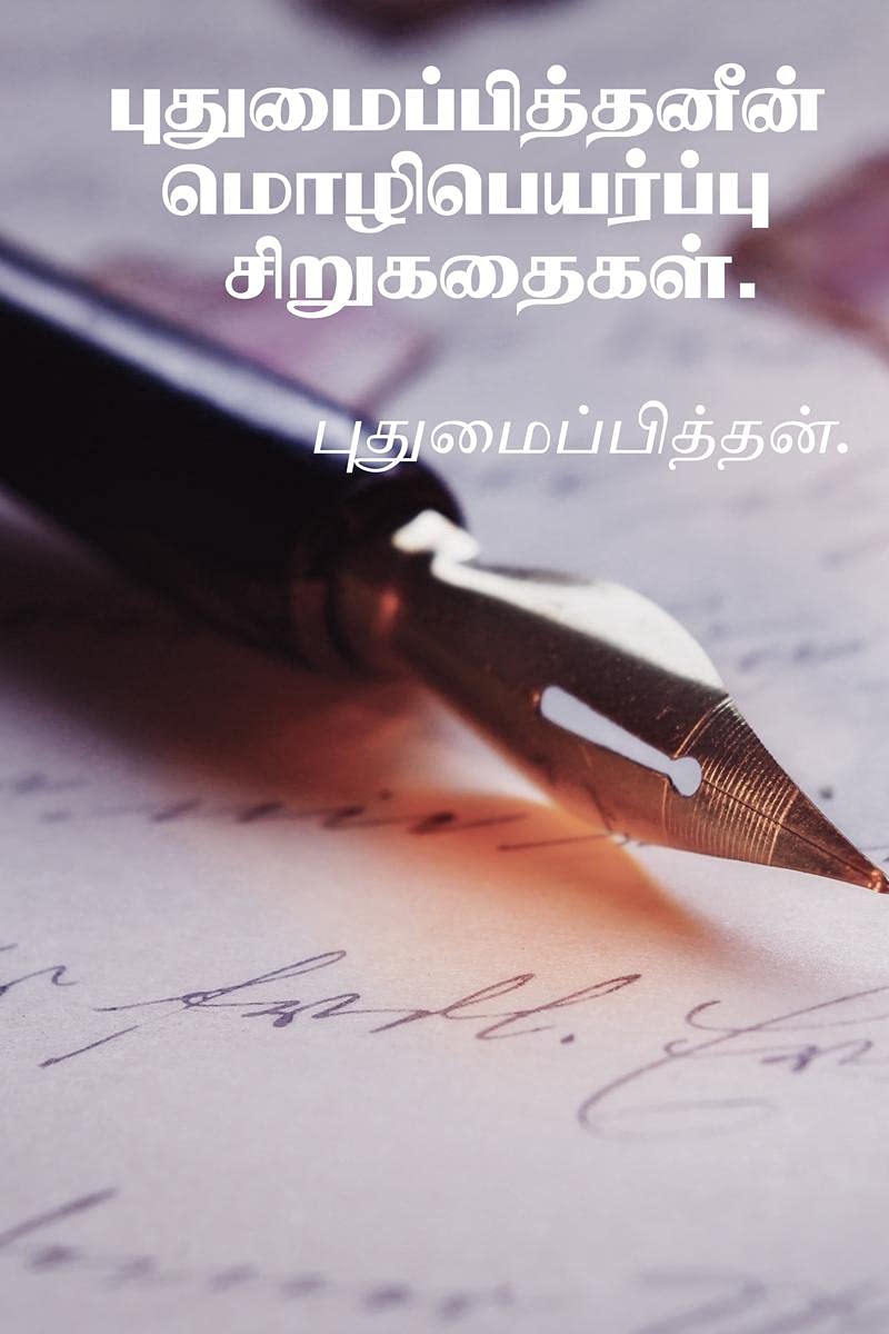Puthumaipiththanin Mozhipeyarppu Sirukathaigal .