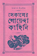 SEKALER GOYENDA KAHINI Vol4