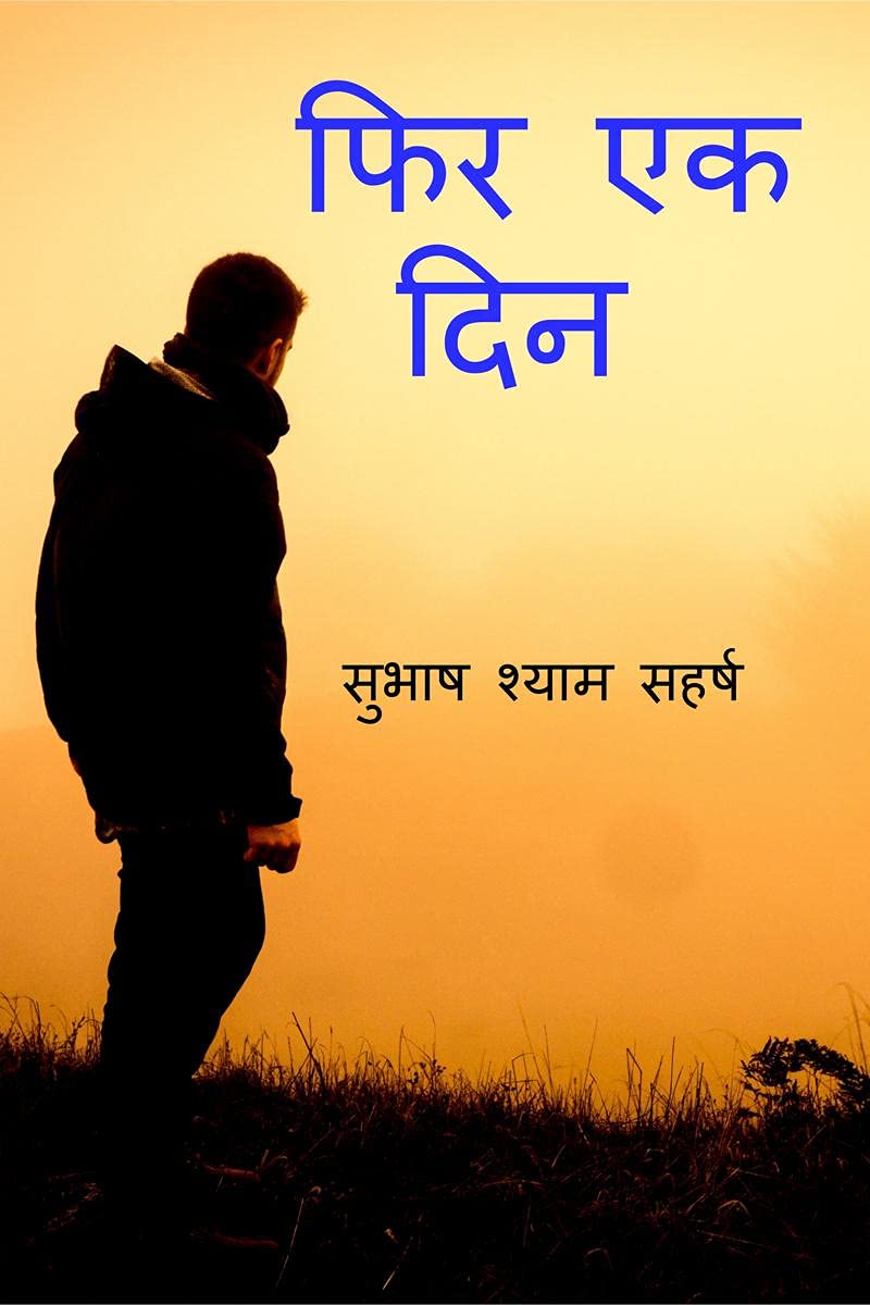 FIR EK DIN /   