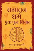 Sanatan Dharma Ek Punah Vichar