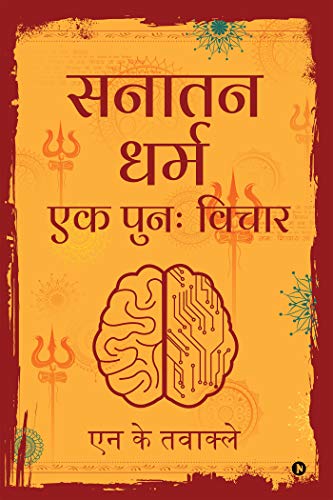 Sanatan Dharma Ek Punah Vichar