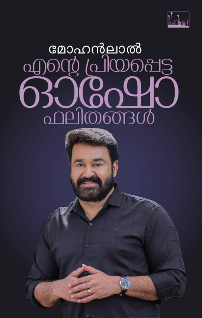 ENTE PRIYAPETTA OSHO PAHALITHANGAL MOHANLAL