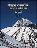 Kailash Manasarovar: Himalaya Se Aage Ki Khoj (Hindi)