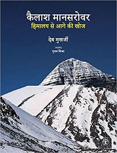 Kailash Manasarovar: Himalaya Se Aage Ki Khoj (Hindi)