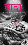 Waada : Mere Jeevan Aur Meri Patni Ki Prem Kahani