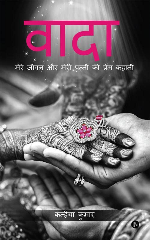 Waada : Mere Jeevan Aur Meri Patni Ki Prem Kahani