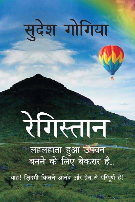 Registaan Lahlahata Hua Upvan Banne Keliye Bekraar Hai : Waah! Zindagi kitne aanand aur prem se paripoorn hai!