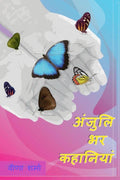 Anjuli Bhar Kahaaniyaan /   