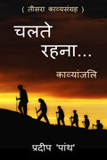 Collection of poetry chalte rahna... /  ... : chalte rahna...