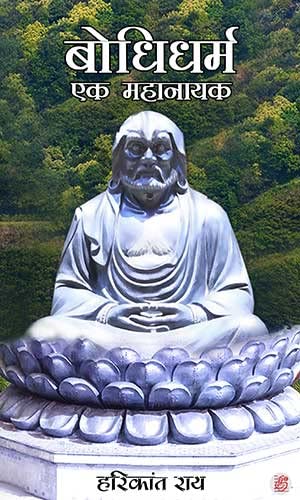 Bodhidharm Ek Mahanayak