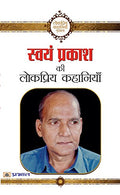 Swayam Prakash ki Lokpriya Kahaniyan