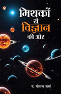 Mithko Se Vigyaan Ki Aur (      )