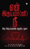 En Idhayama (Ni) Nee : Iru Idayagalin Azaghiyae Osai