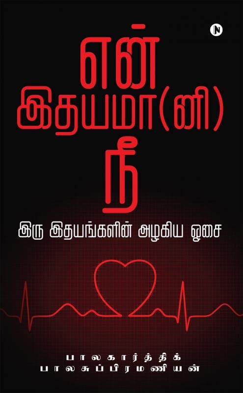 En Idhayama (Ni) Nee : Iru Idayagalin Azaghiyae Osai