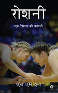 Roshni:Ek wrestler ki kahani