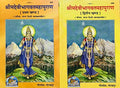 MPF Shreemad Devi Bhagwat Mahapuran Bhag 1 & 2  By Maharssi Vedavyas ji Gorakhpur Geeta Press Vrindavan Rasik Vani