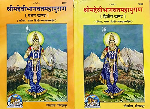 MPF Shreemad Devi Bhagwat Mahapuran Bhag 1 & 2  By Maharssi Vedavyas ji Gorakhpur Geeta Press Vrindavan Rasik Vani