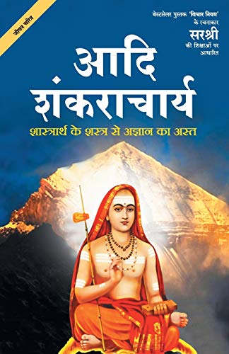 Adi Shankaracharya  Shaastrarth Ke Shastra Se Agyan Ka Ast (Hindi) [paperback] Based on teachings of Sirshree [Jan 01, 2019]