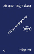 Shri Krishn Arjun Samvaad: Gyan Satra Evam Vigyan Satra (Hindi Edition)