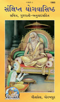 Sankshipt Yogavasishtha  A Concise Edition of the Yoga Vasistha with Gujarati Explanation |Language: Gujarati |Size: Large () |