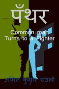Panther / : Story of a Common man Turns to a Fighter