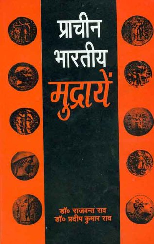 Pracheen Bharatiya Mudrayen