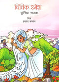 Divik Ramesh (Hindi)