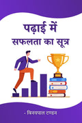 Padhai me Safalta ka Sutra /     
