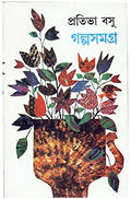 Galpa Samagra (Part2) Prativa Basu