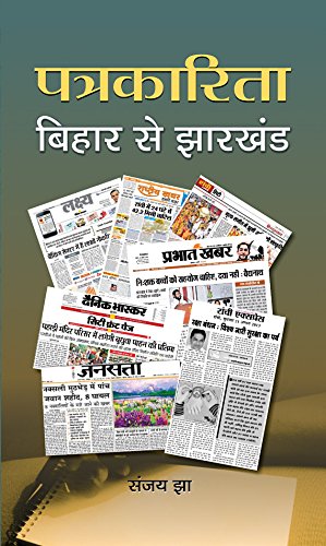 Patrakarita Bihar Se Jharkhand  Journalism History in Bihar Jharkhand  Hindi Paperback
