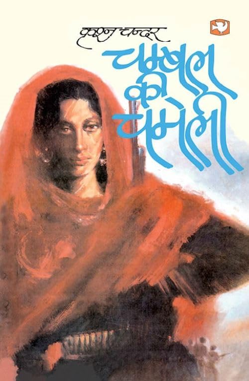   /Chambal Ki Chameli