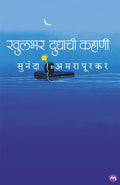 KHULBHAR DUDHACHI KAHANI BY SUNANDA AMRAPURKAR