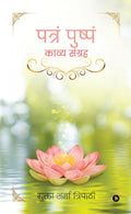 Patram Pushpam /   : Kavya Sangreh /  